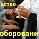 таинство соборования новости