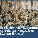 праздник освобождения